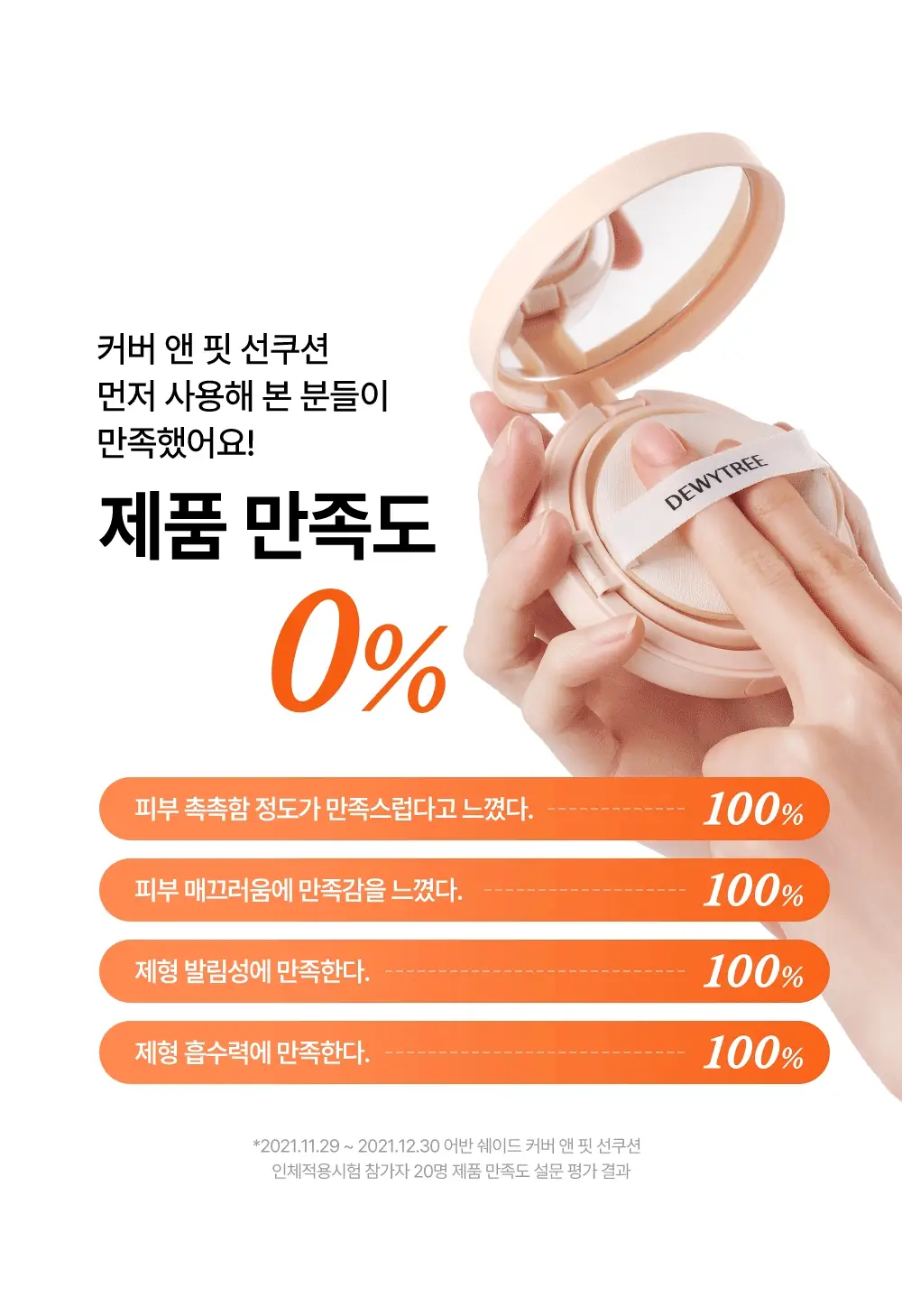 [리뉴얼/밀착커버] 듀이트리 어반쉐이드 커버 앤 핏 선쿠션 14g 상세페이지 18